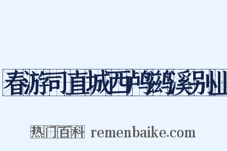 春游司直城西鸬鹚溪别业是什么意思的图片
